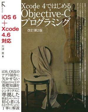 Xcode4ではじめるObjective-Cプログラミング改訂第2版